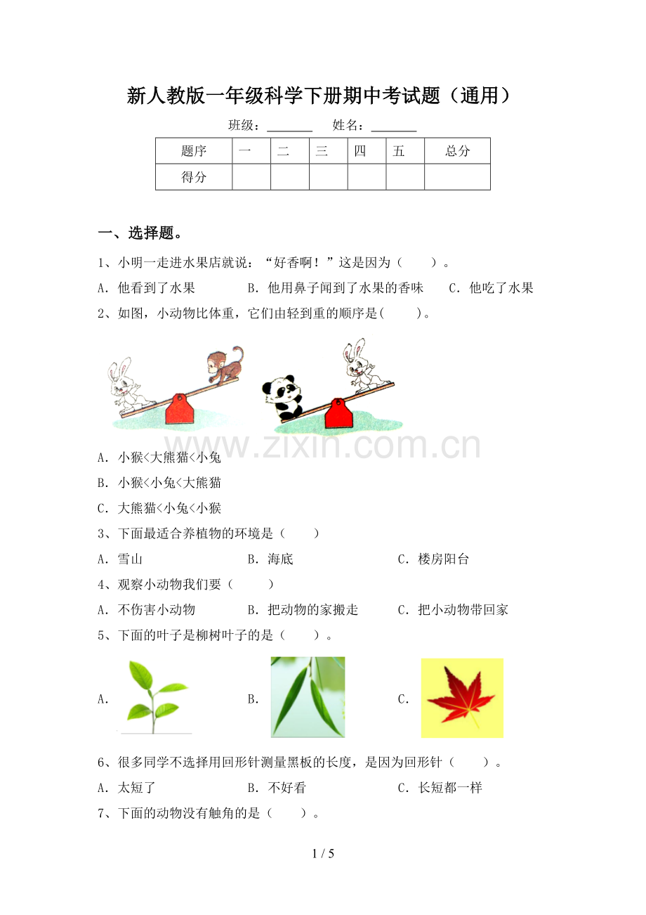 新人教版一年级科学下册期中考试题(通用).doc_第1页