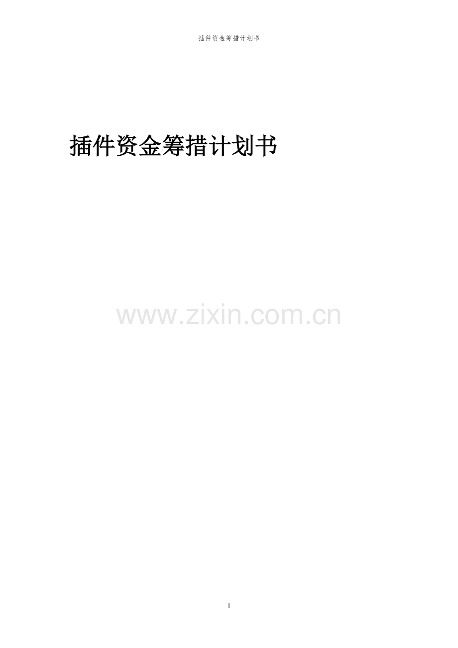 2023年插件项目资金筹措计划书.docx_第1页