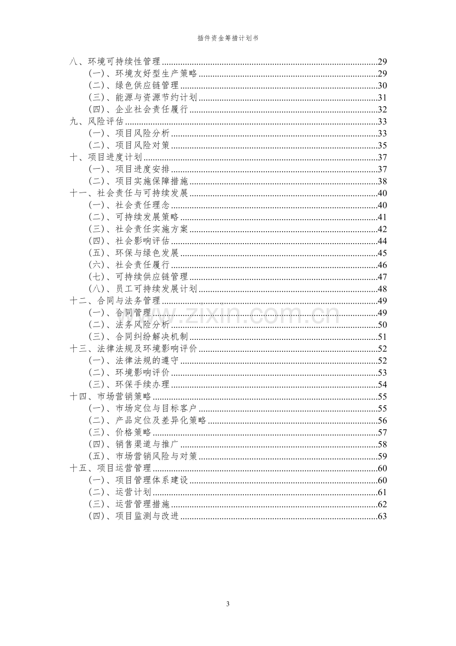 2023年插件项目资金筹措计划书.docx_第3页