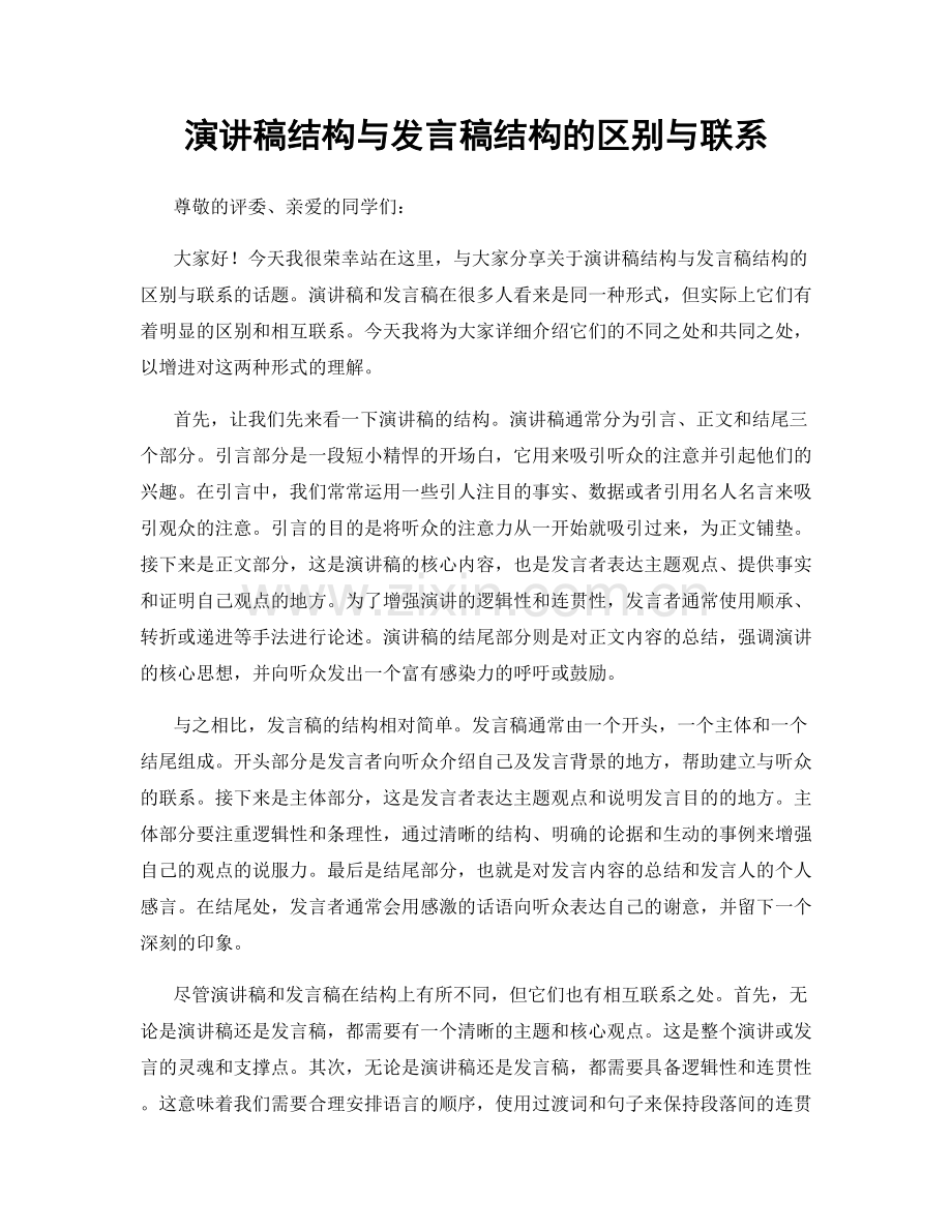 演讲稿结构与发言稿结构的区别与联系.docx_第1页