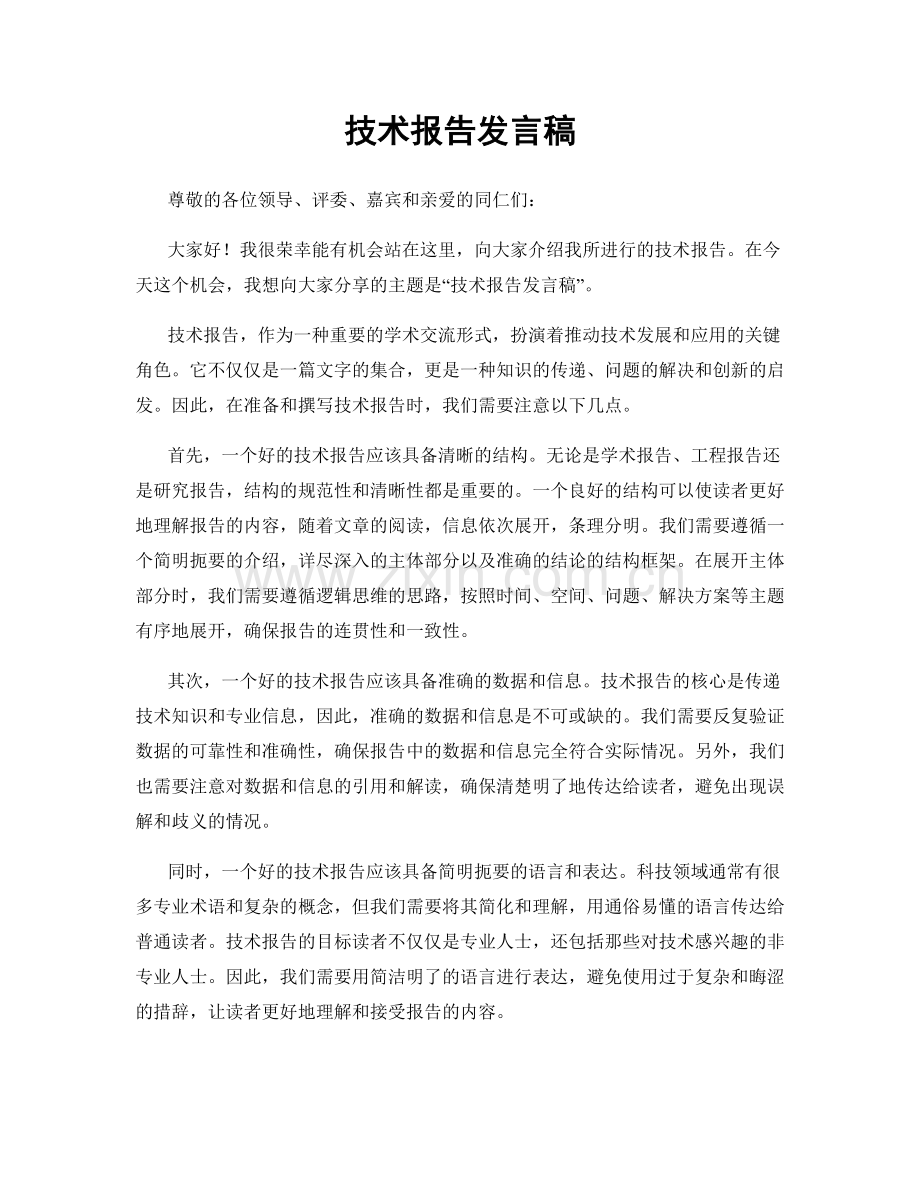 技术报告发言稿.docx_第1页