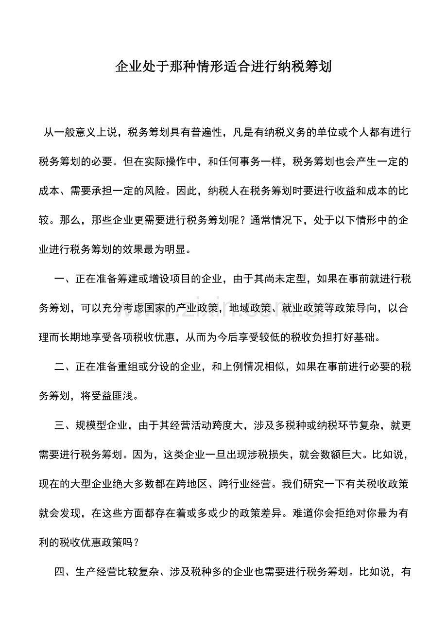 会计实务：企业处于那种情形适合进行纳税筹划.doc_第1页