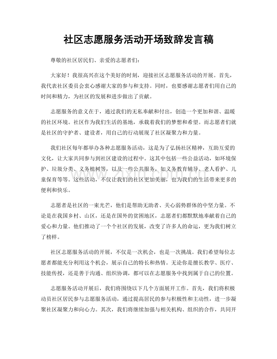 社区志愿服务活动开场致辞发言稿.docx_第1页