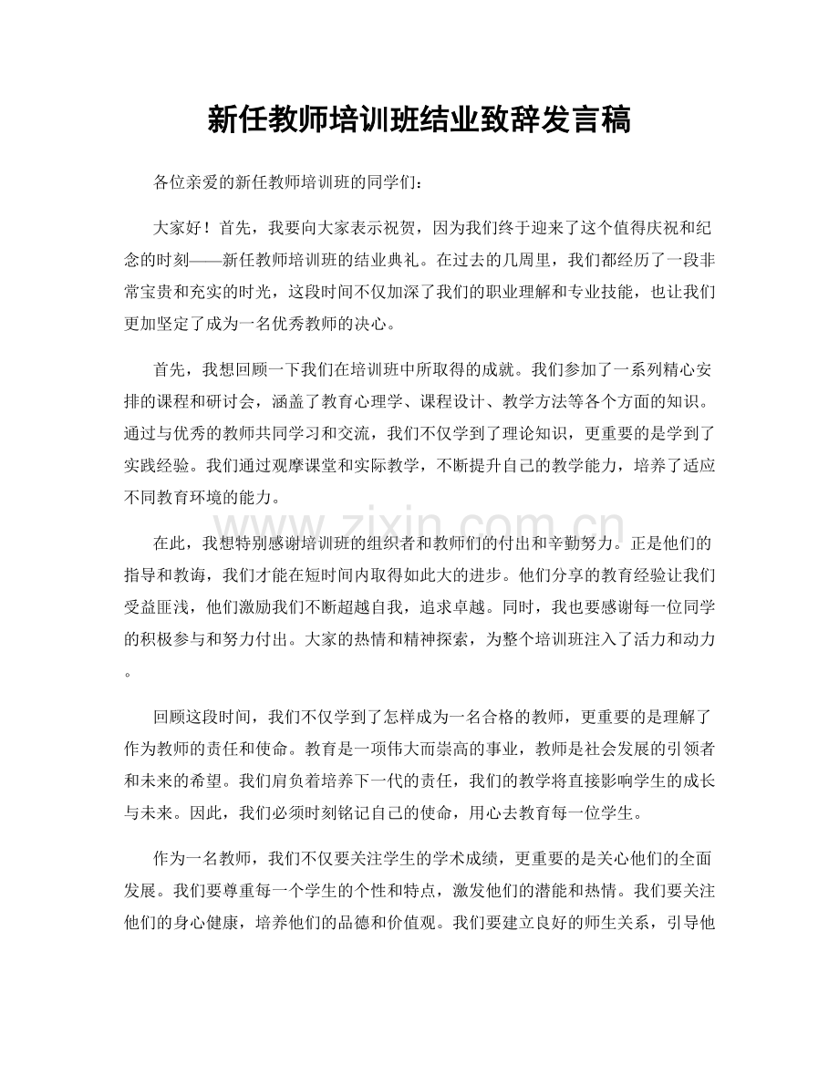 新任教师培训班结业致辞发言稿.docx_第1页