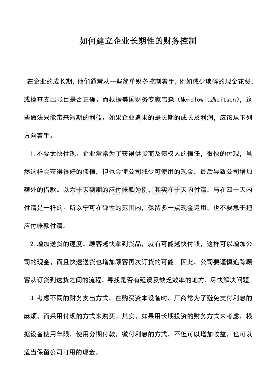 会计实务：如何建立企业长期性的财务控制.doc_第1页