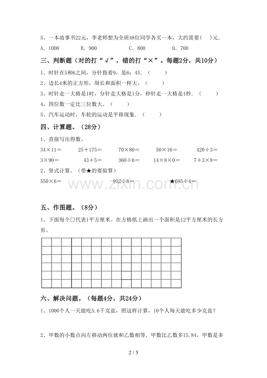 部编人教版三年级数学下册期末试卷及答案【精选】.doc_第2页