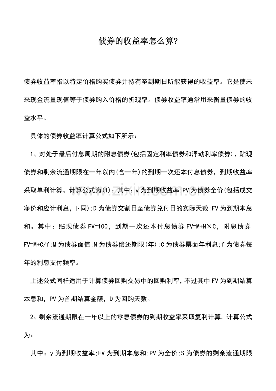 会计实务：债券的收益率怎么算-.doc_第1页