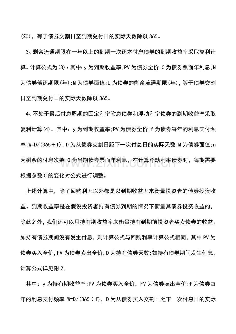 会计实务：债券的收益率怎么算-.doc_第2页