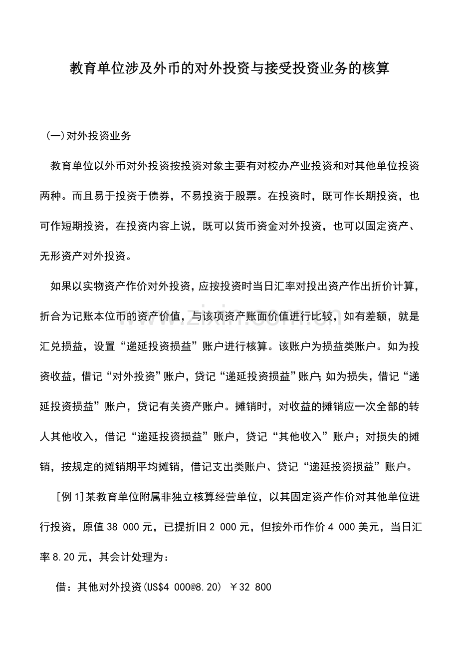 会计实务：教育单位涉及外币的对外投资与接受投资业务的核算.doc_第1页