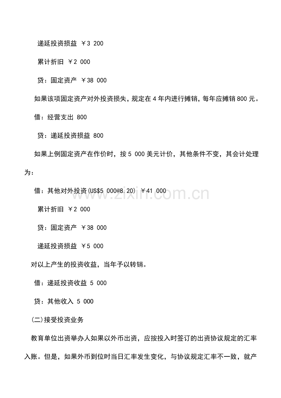 会计实务：教育单位涉及外币的对外投资与接受投资业务的核算.doc_第2页