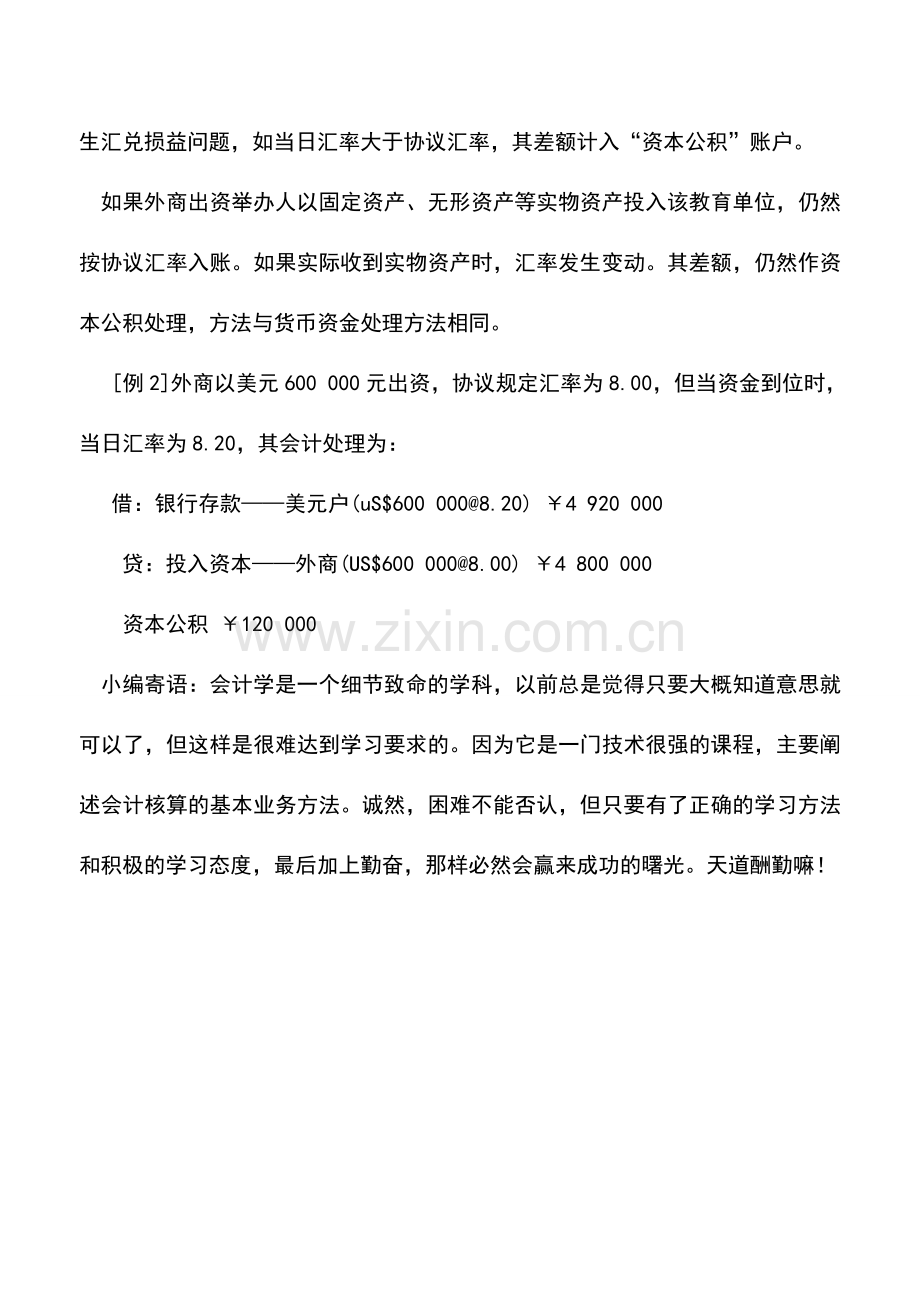 会计实务：教育单位涉及外币的对外投资与接受投资业务的核算.doc_第3页