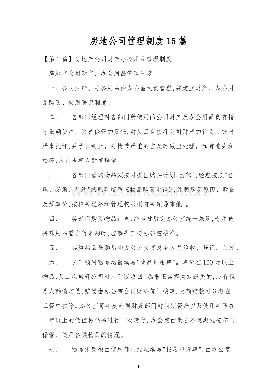 房地公司管理制度15篇.docx_第1页