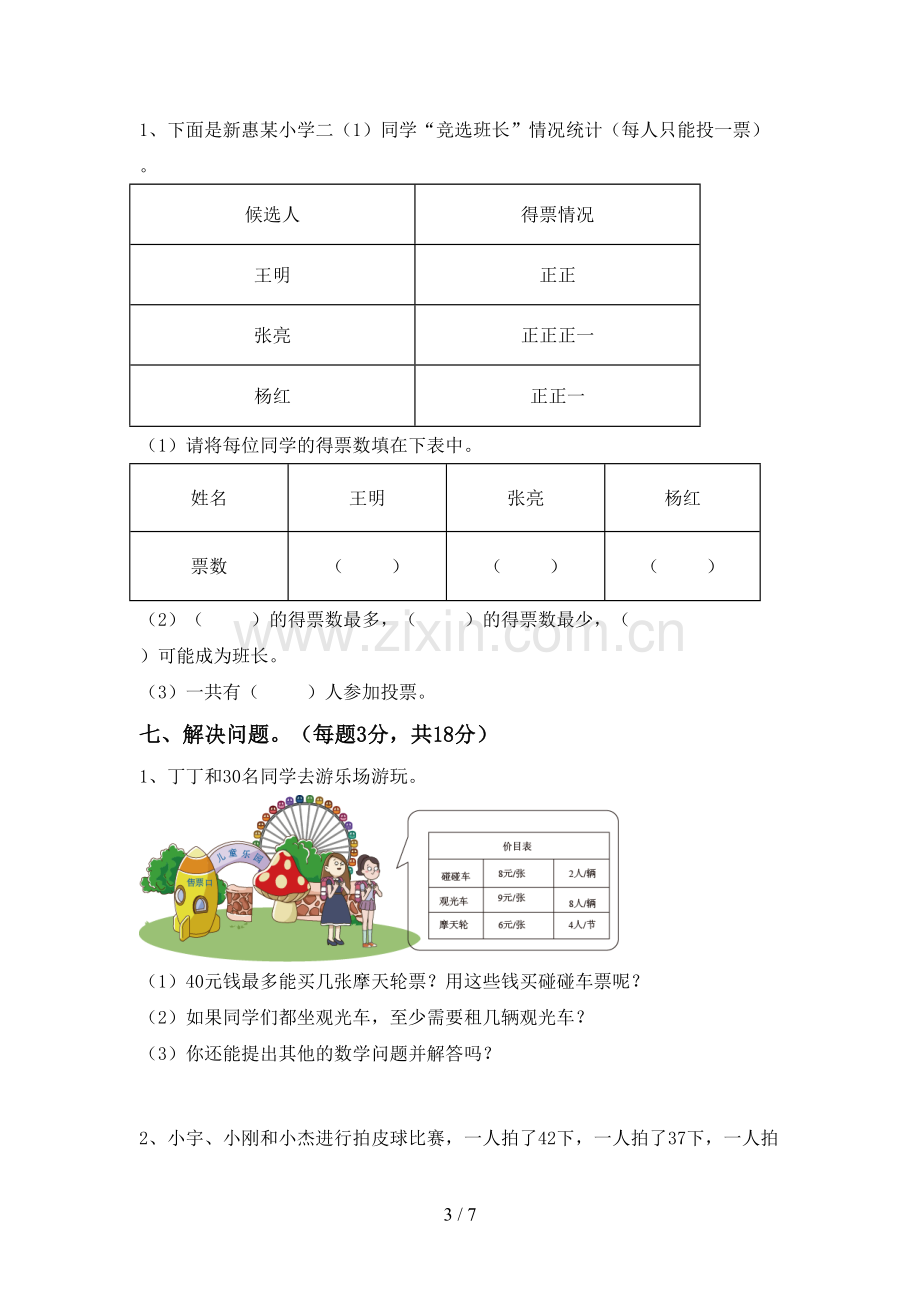 人教版二年级数学下册期末试卷及答案一.doc_第3页