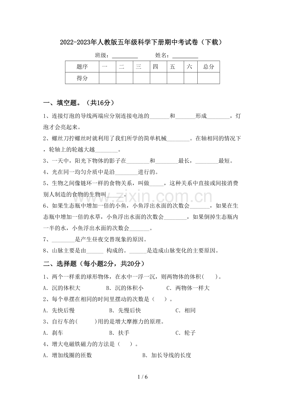 2022-2023年人教版五年级科学下册期中考试卷(下载).doc_第1页