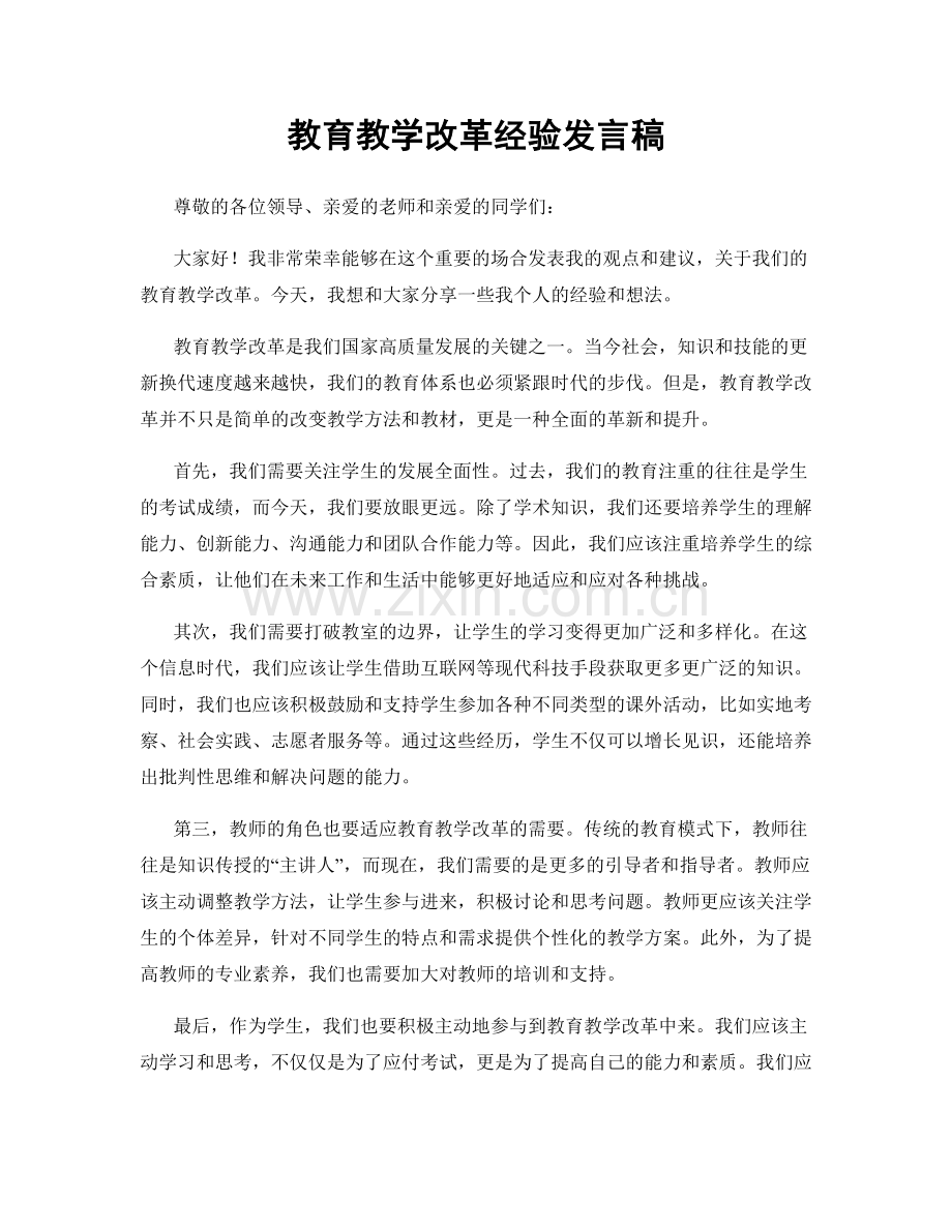 教育教学改革经验发言稿.docx_第1页