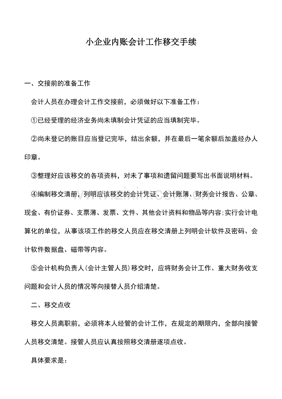 会计实务：小企业内账会计工作移交手续.doc_第1页