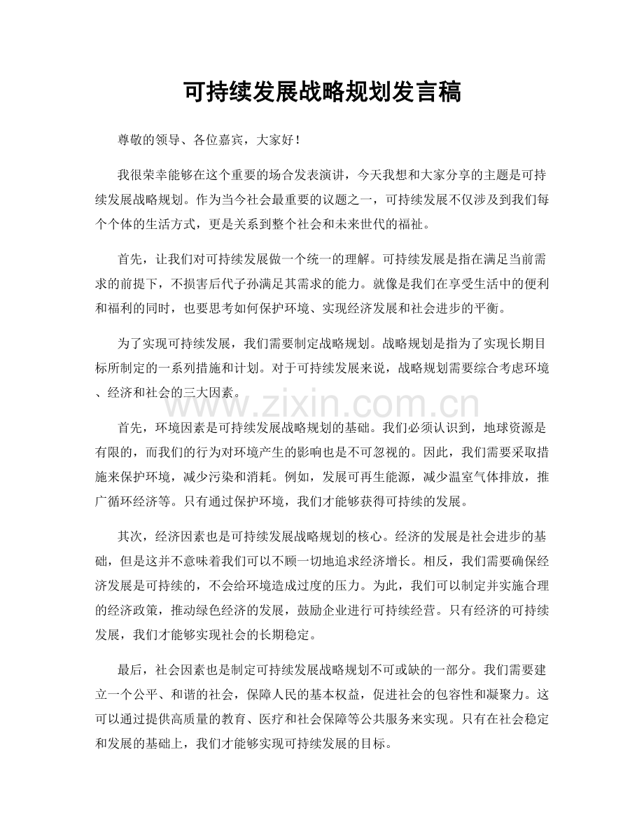 可持续发展战略规划发言稿.docx_第1页