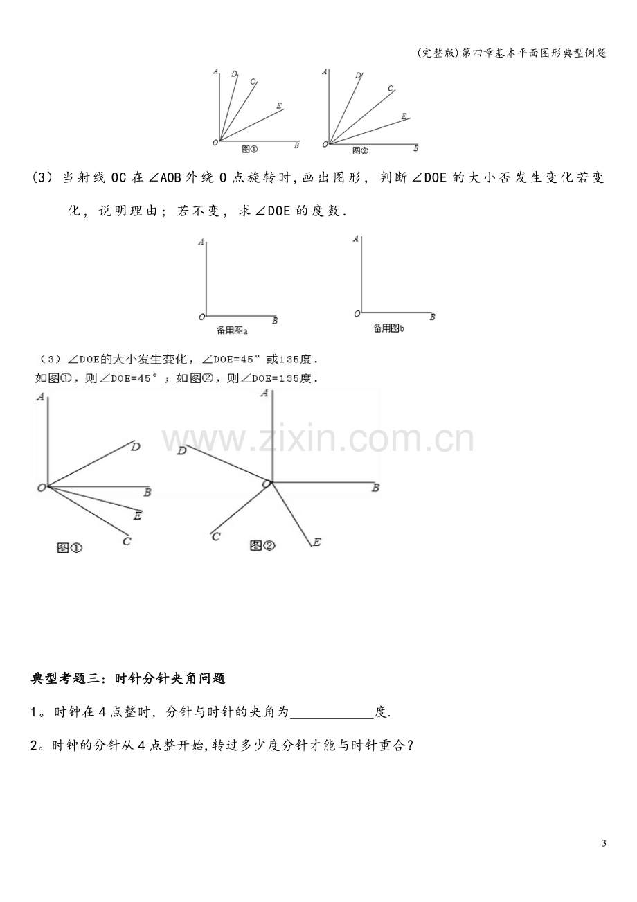 第四章基本平面图形典型例题.doc_第3页