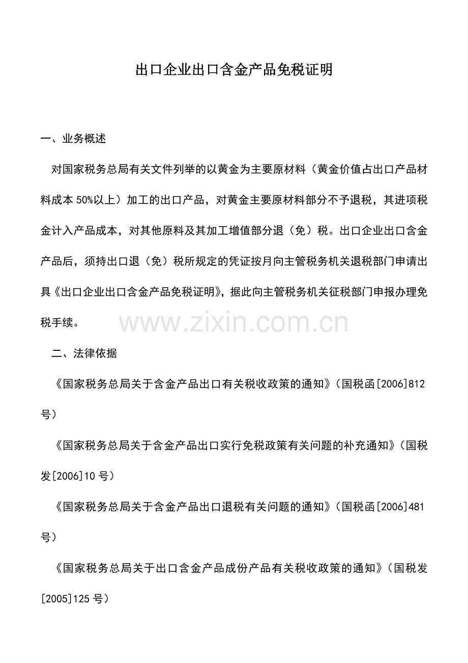 会计实务：出口企业出口含金产品免税证明-0.doc_第1页