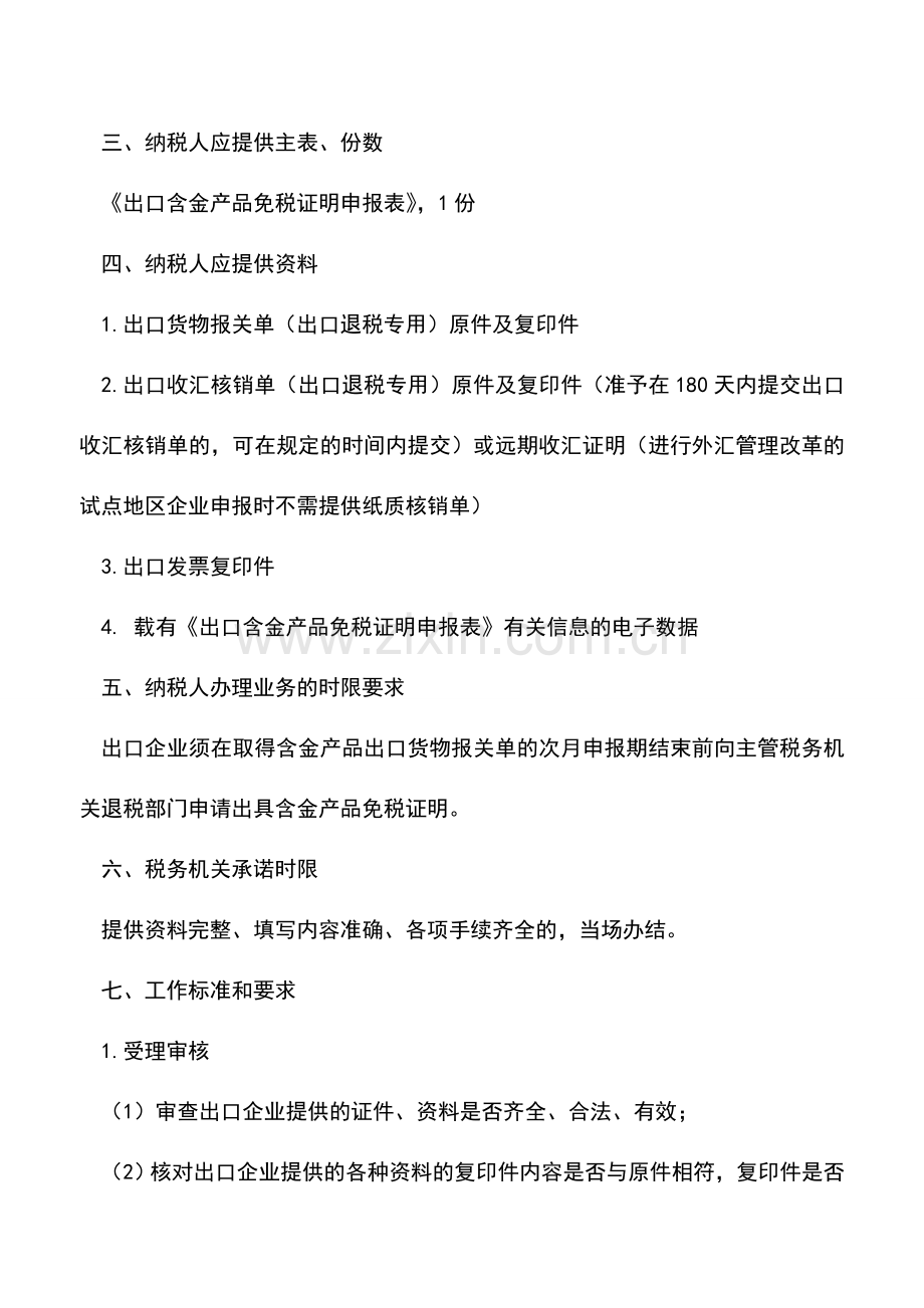 会计实务：出口企业出口含金产品免税证明-0.doc_第2页