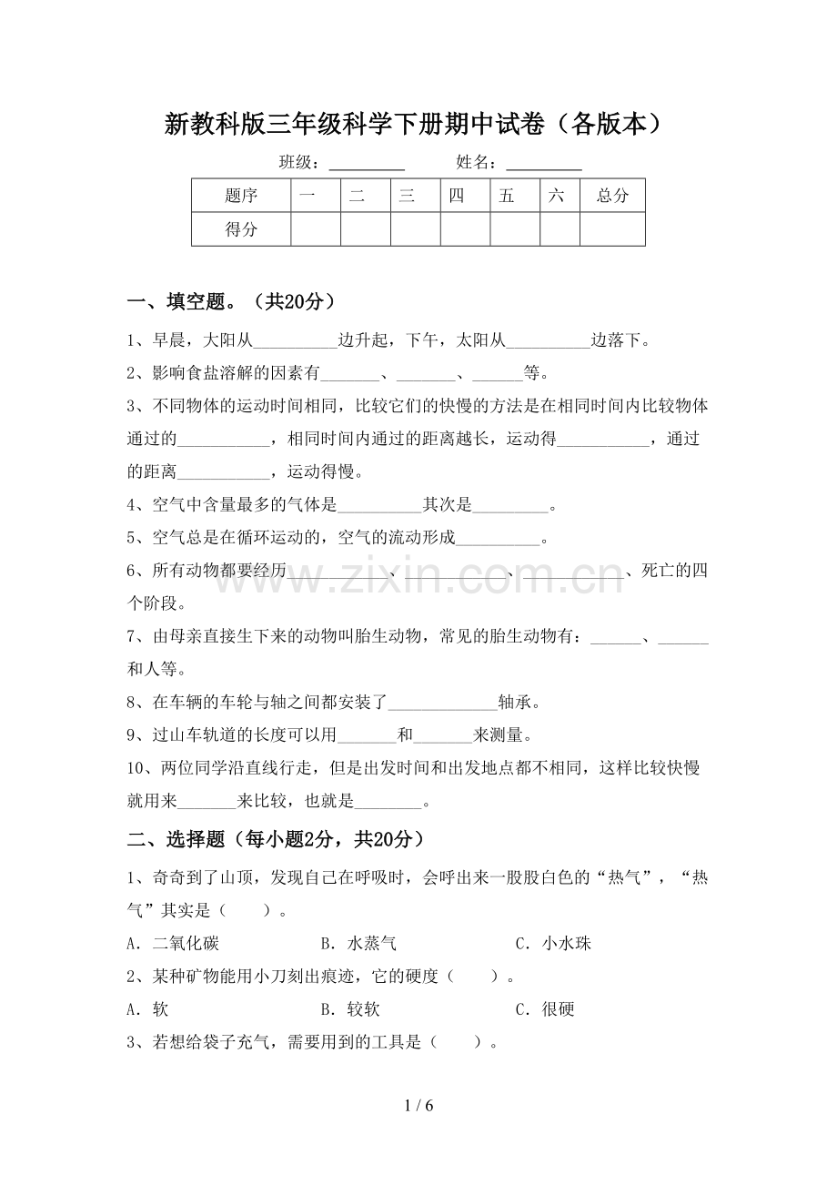 新教科版三年级科学下册期中试卷(各版本).doc_第1页