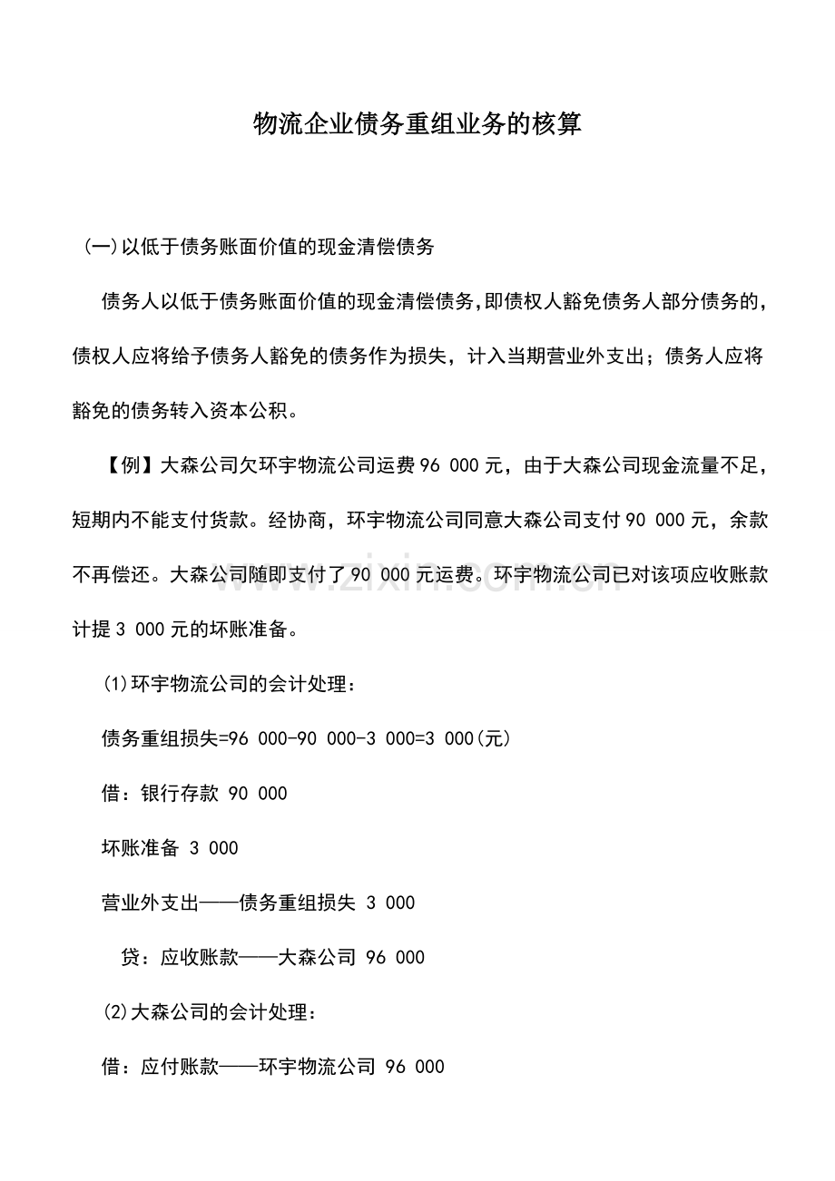 会计实务：物流企业债务重组业务的核算.doc_第1页