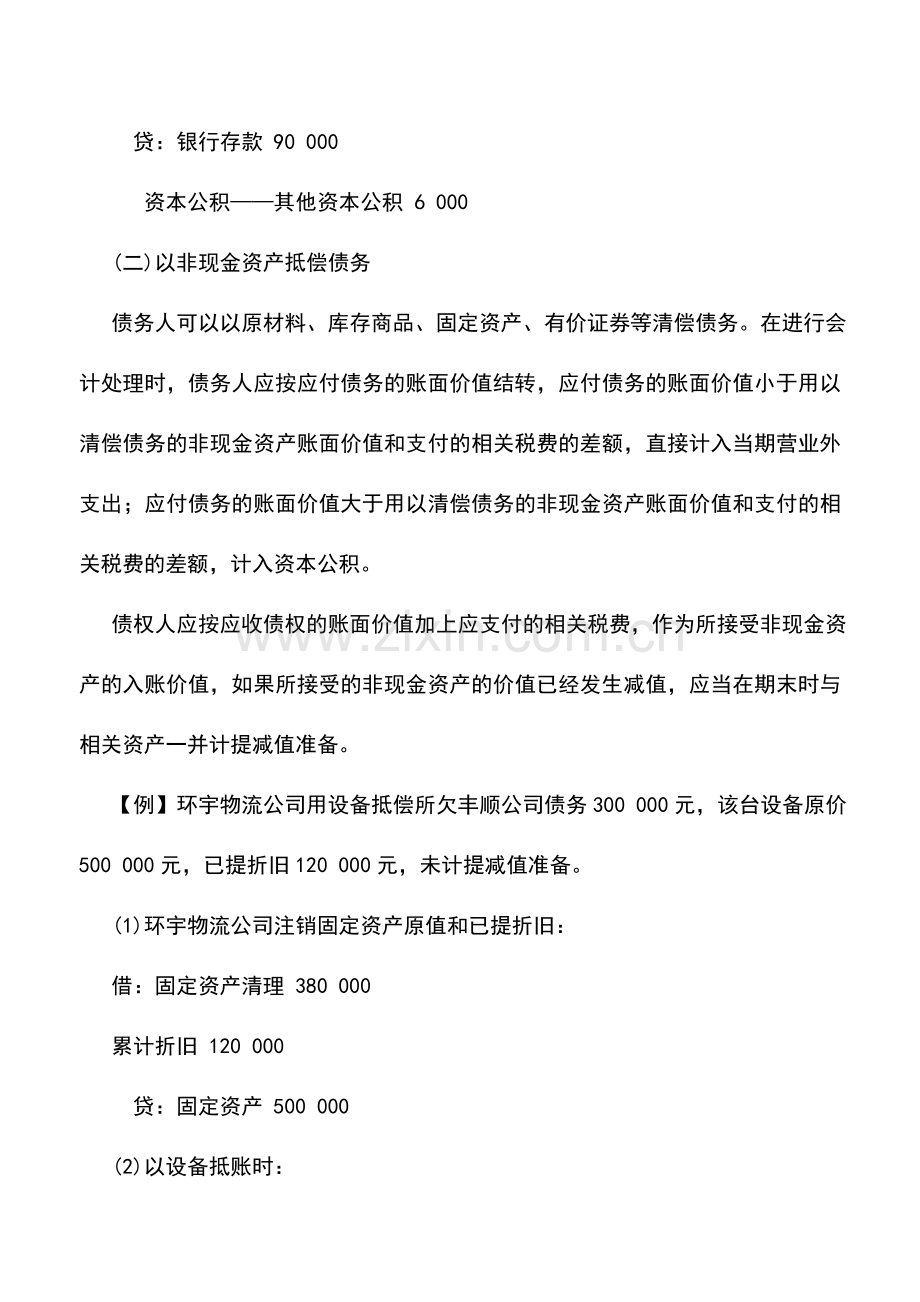 会计实务：物流企业债务重组业务的核算.doc_第2页