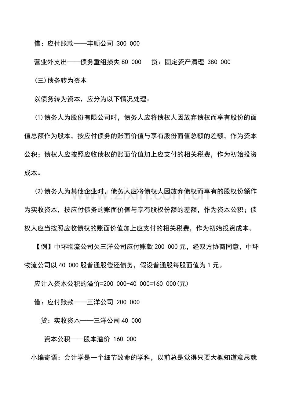 会计实务：物流企业债务重组业务的核算.doc_第3页