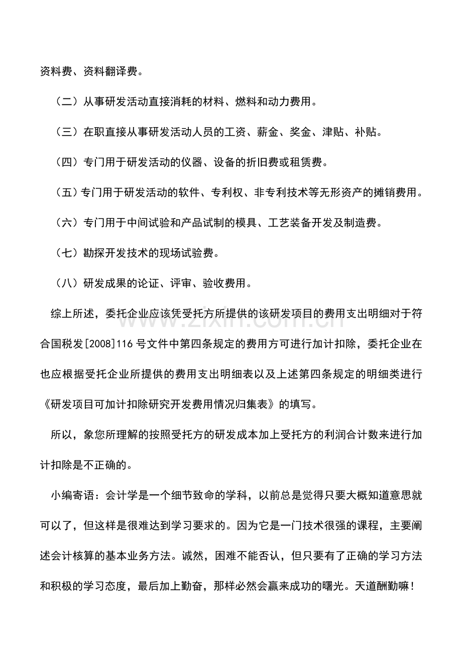 会计实务：委托研发费是否按支付的委托费用加计扣除？.doc_第2页