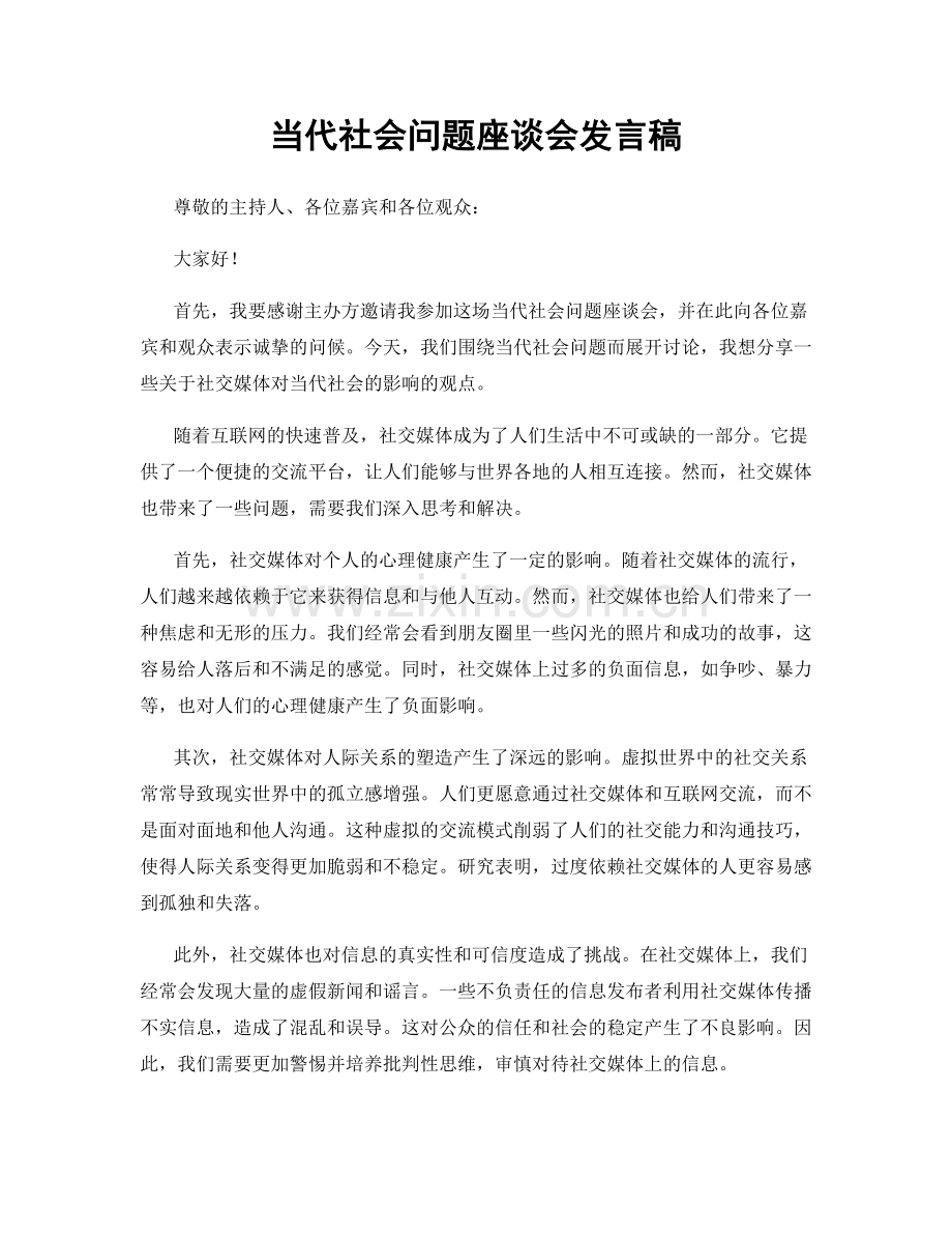 当代社会问题座谈会发言稿.docx_第1页