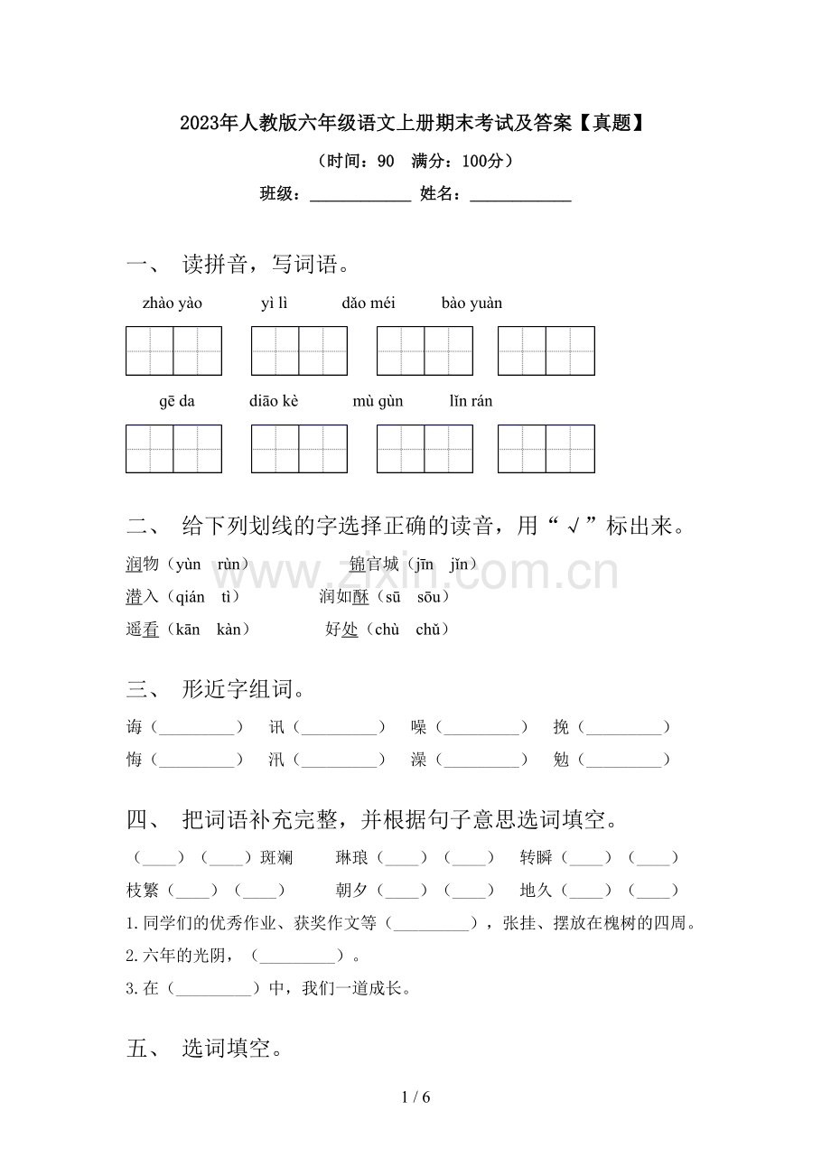 2023年人教版六年级语文上册期末考试及答案【真题】.doc_第1页