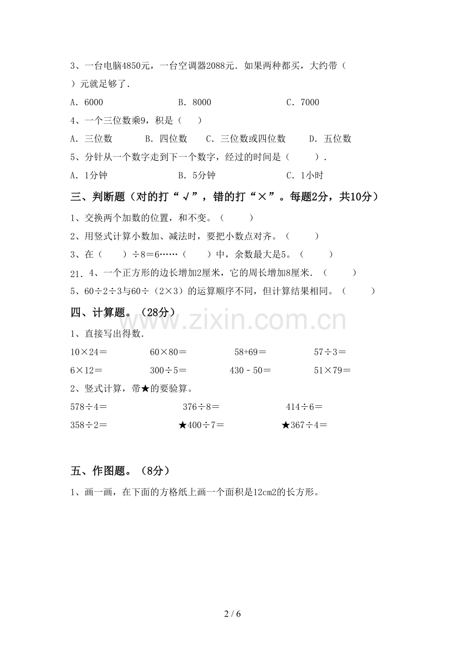 人教版三年级数学下册期末试卷加答案.doc_第2页