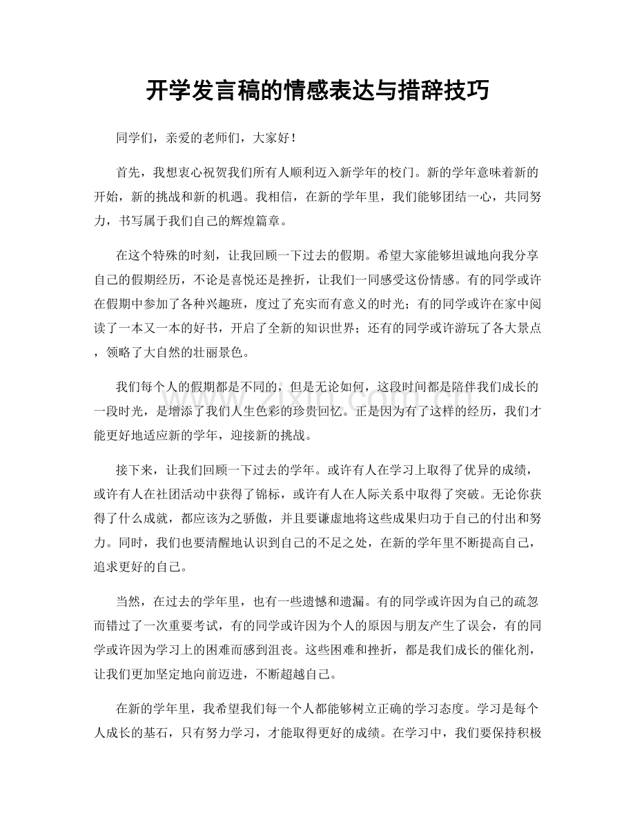 开学发言稿的情感表达与措辞技巧.docx_第1页