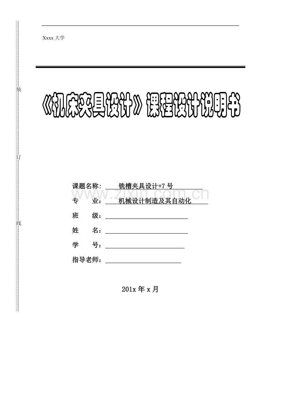 机床夹具课程设计说明书-传力杆铣槽-11专用夹具.docx_第1页