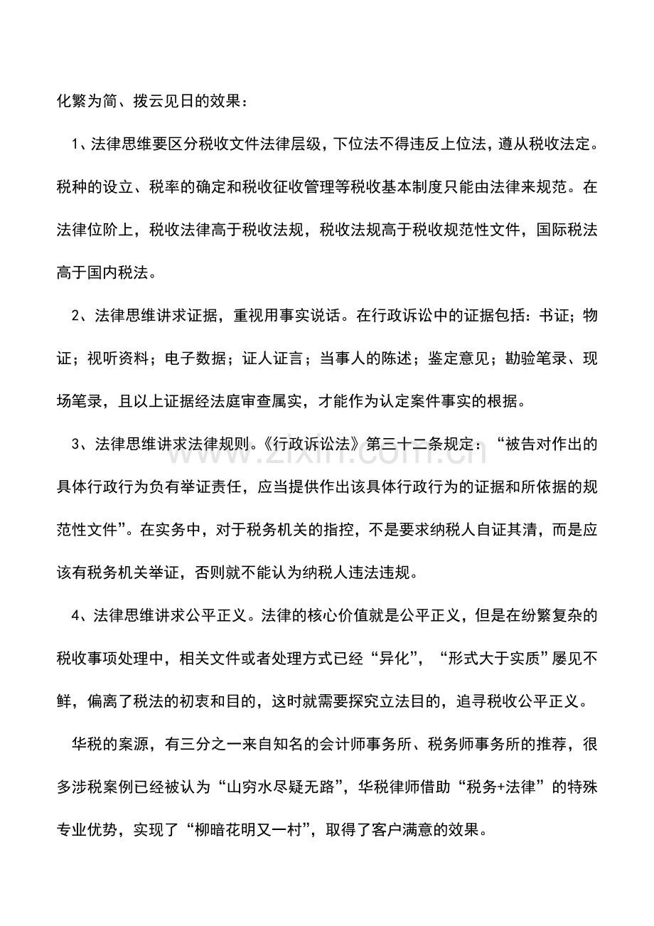 会计实务：解决疑难税务问题-必备的4个“法律思维”.doc_第3页