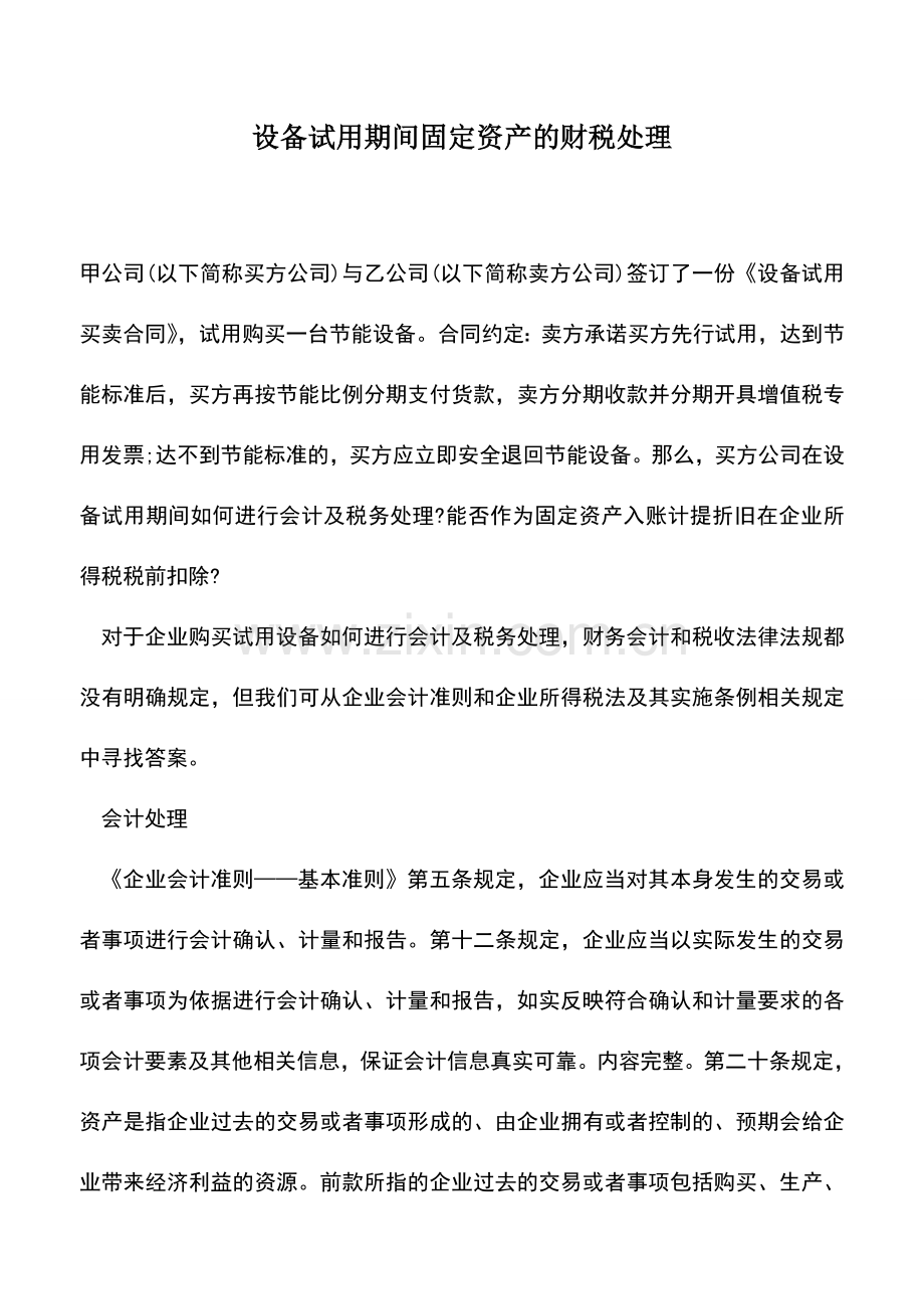 会计实务：设备试用期间固定资产的财税处理.doc_第1页