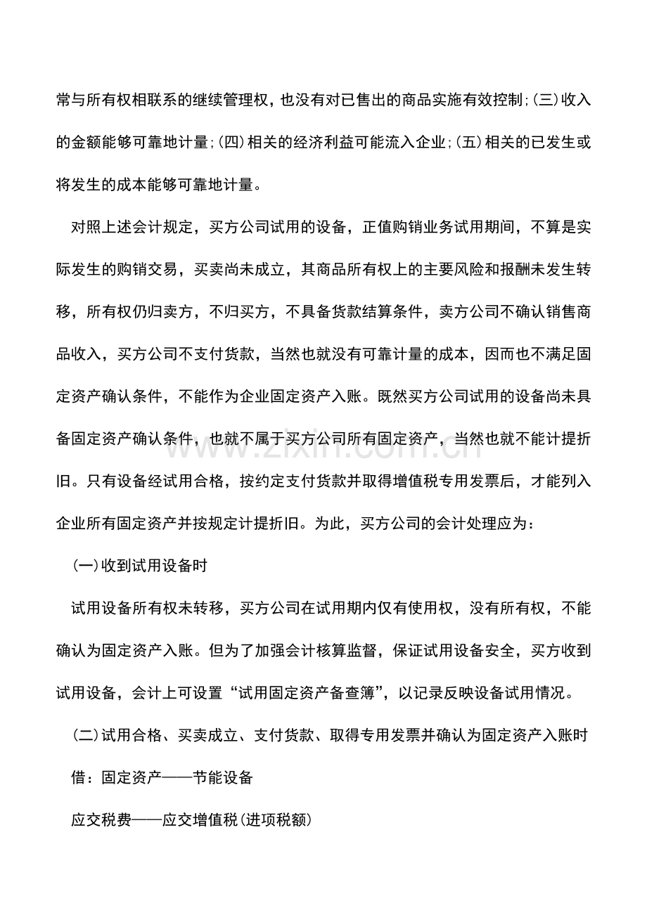 会计实务：设备试用期间固定资产的财税处理.doc_第3页