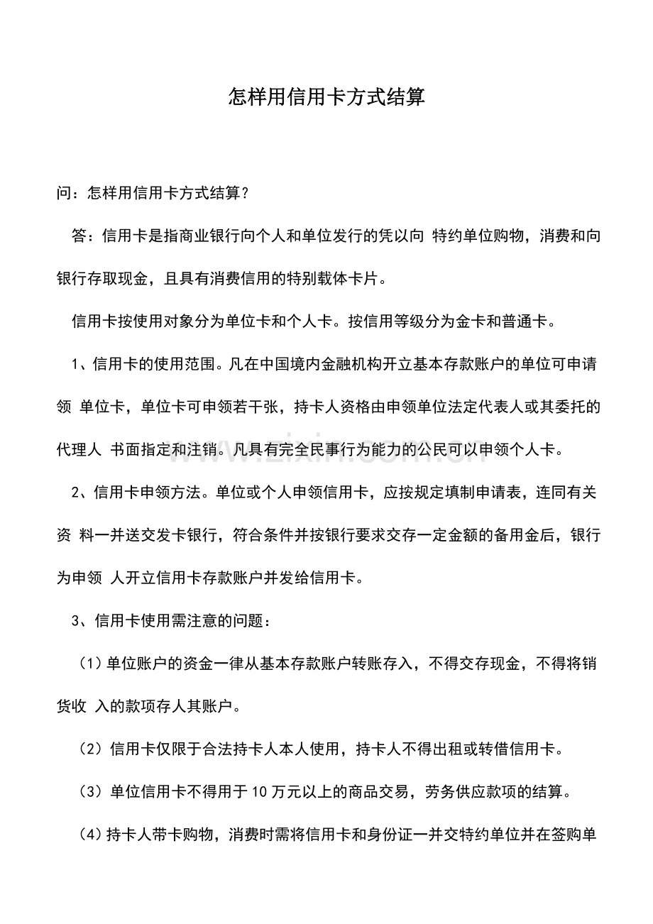 会计实务：怎样用信用卡方式结算.doc_第1页