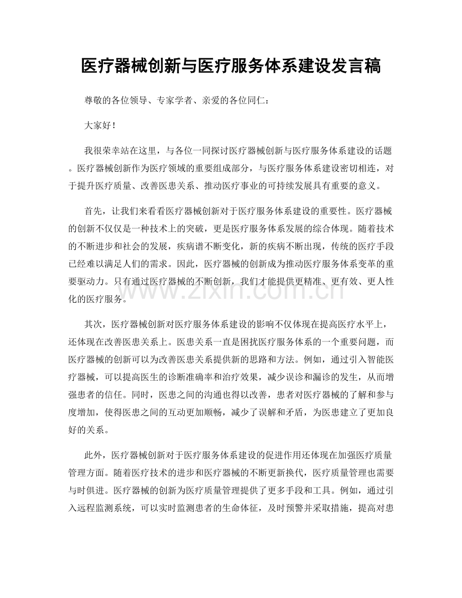 医疗器械创新与医疗服务体系建设发言稿.docx_第1页