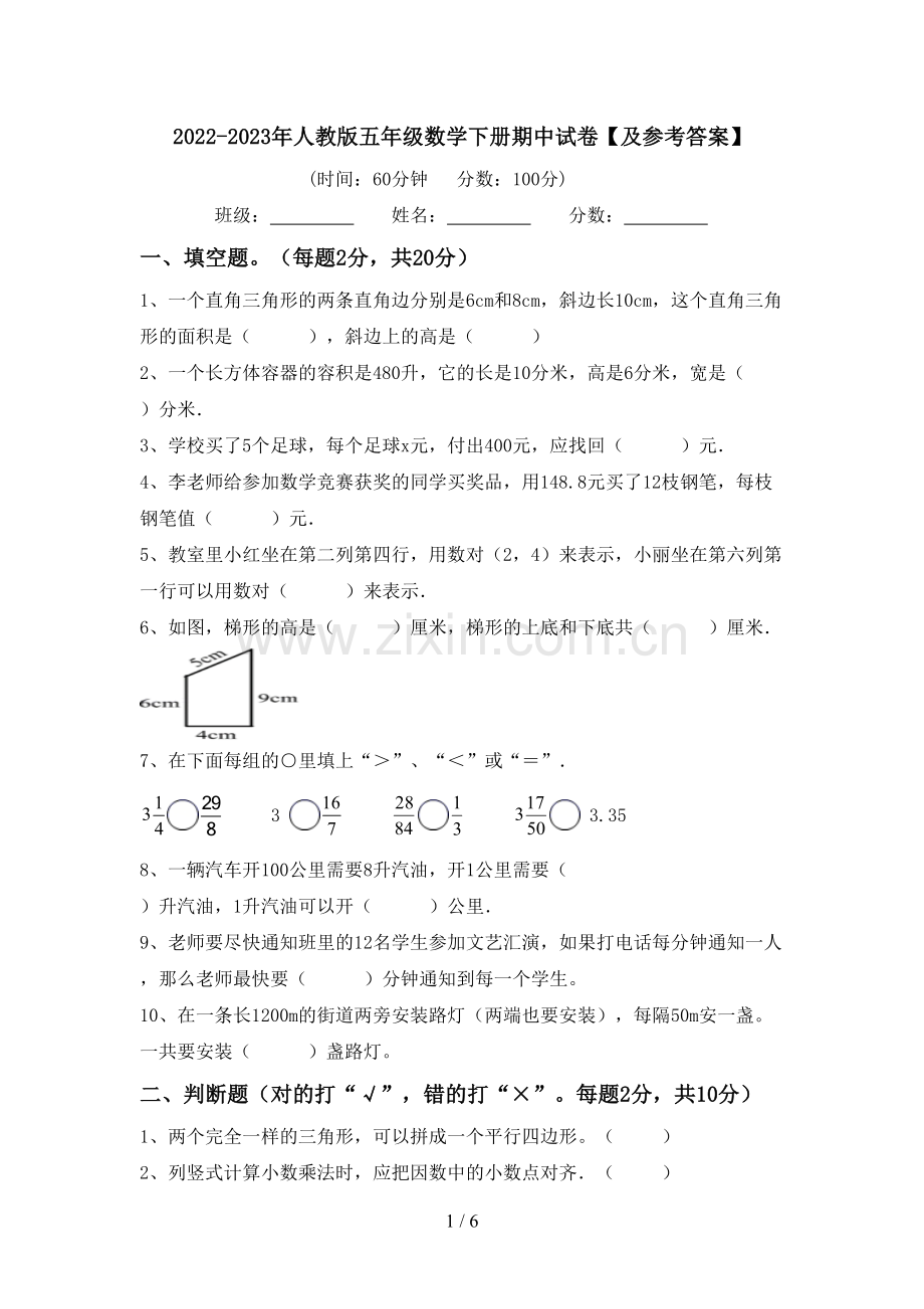 2022-2023年人教版五年级数学下册期中试卷【及参考答案】.doc_第1页