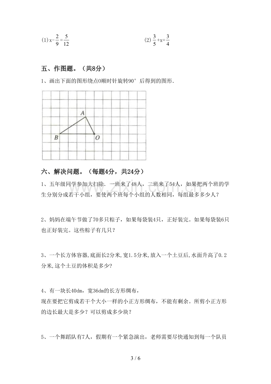 2022-2023年人教版五年级数学下册期中试卷【及参考答案】.doc_第3页