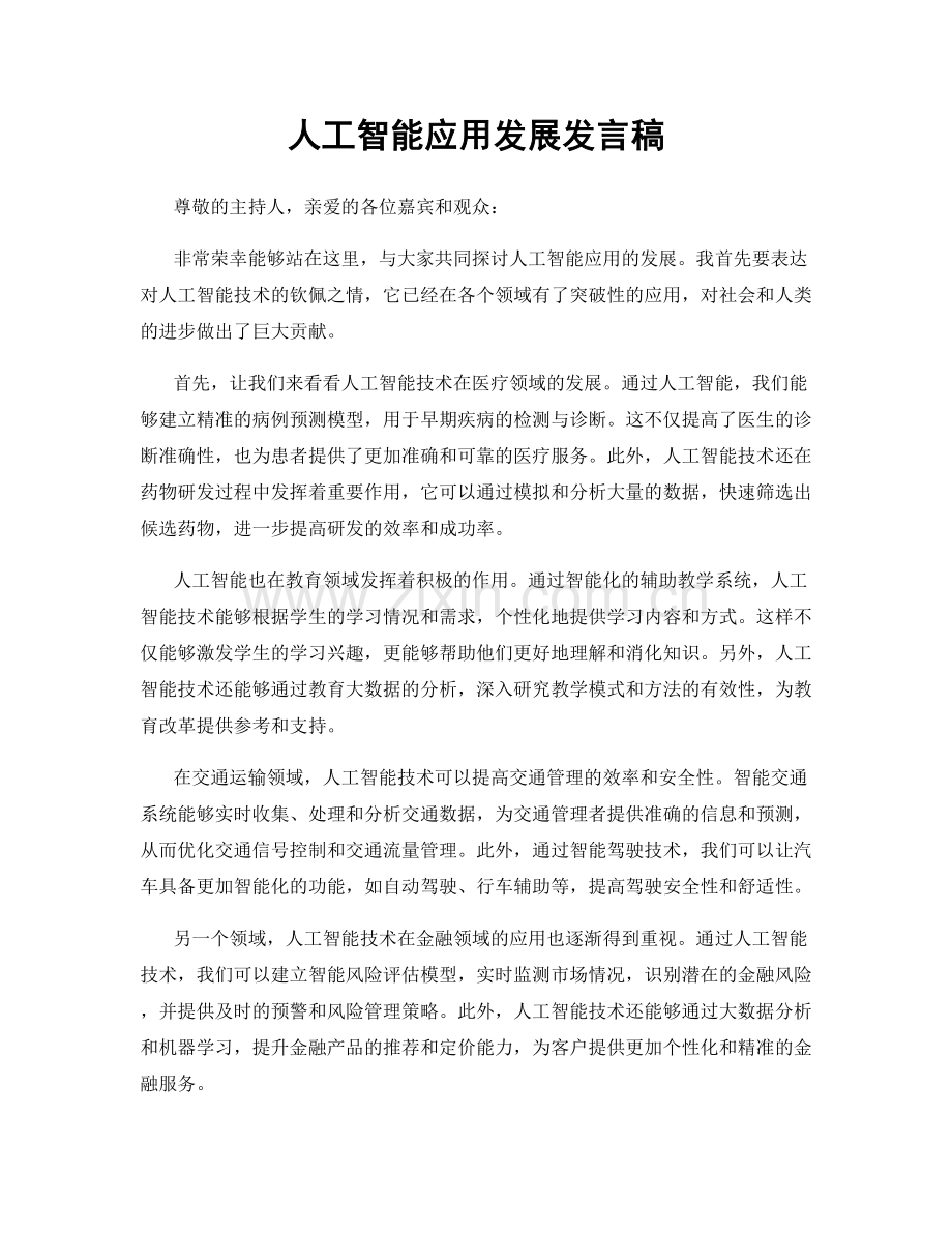 人工智能应用发展发言稿.docx_第1页