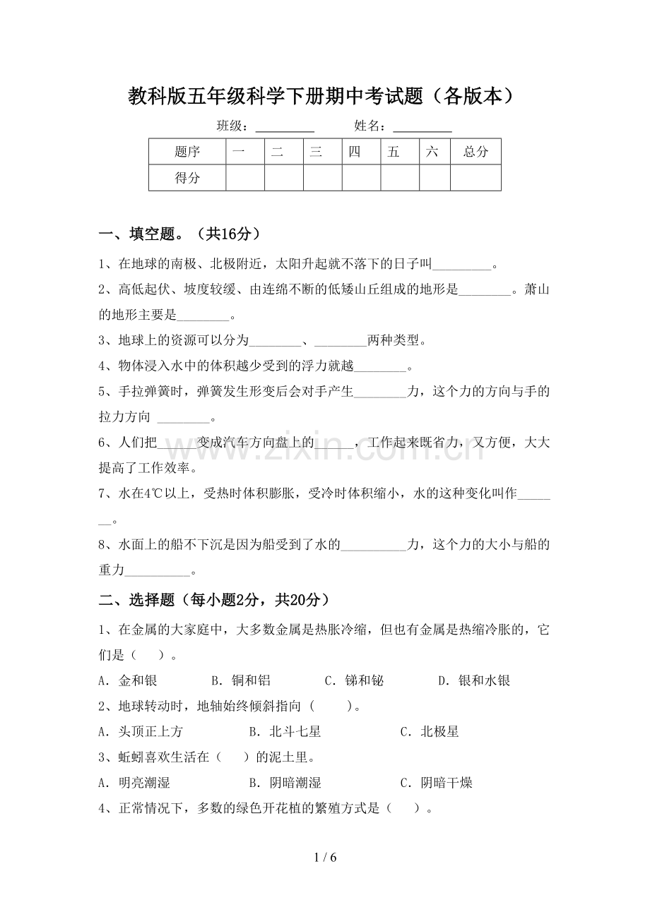 教科版五年级科学下册期中考试题(各版本).doc_第1页