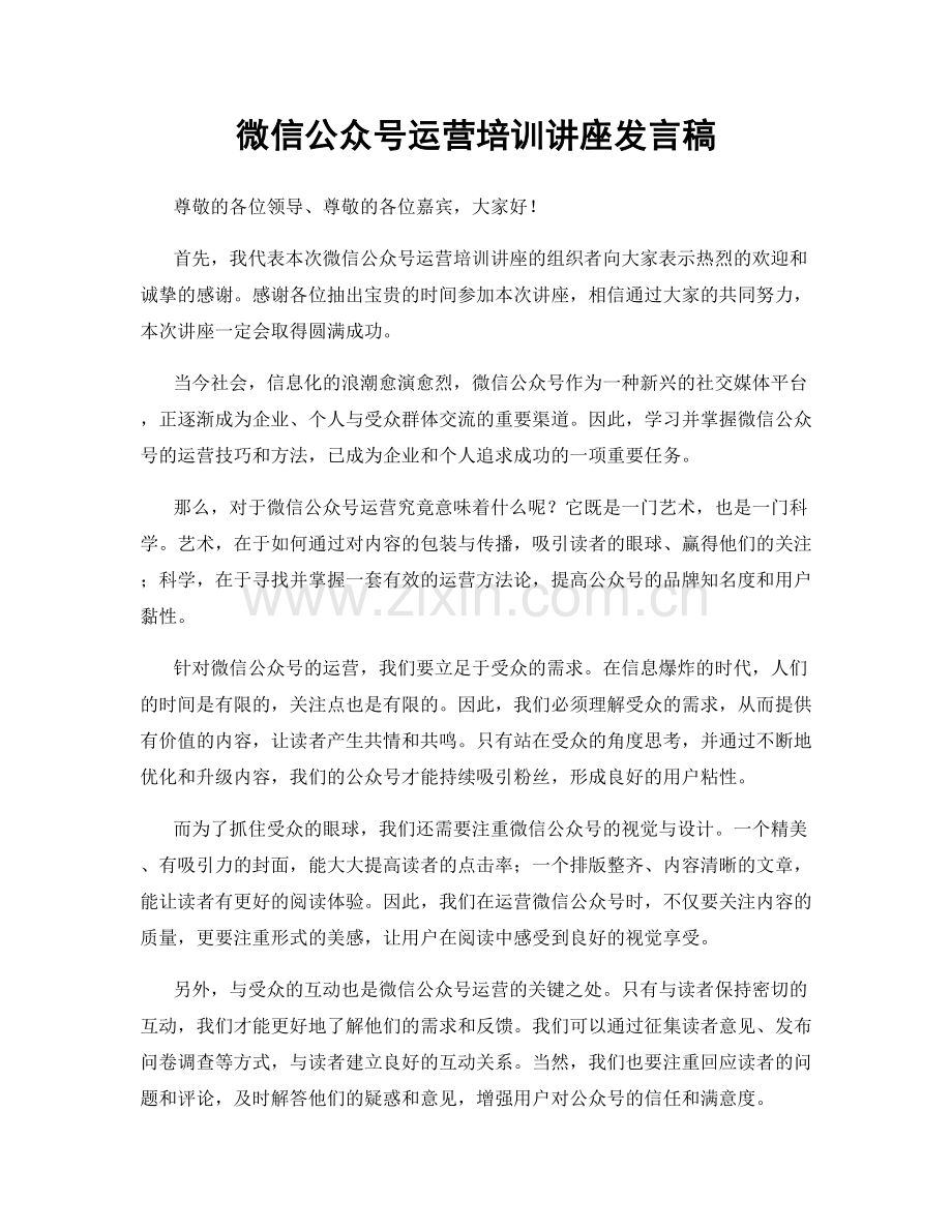 微信公众号运营培训讲座发言稿.docx_第1页