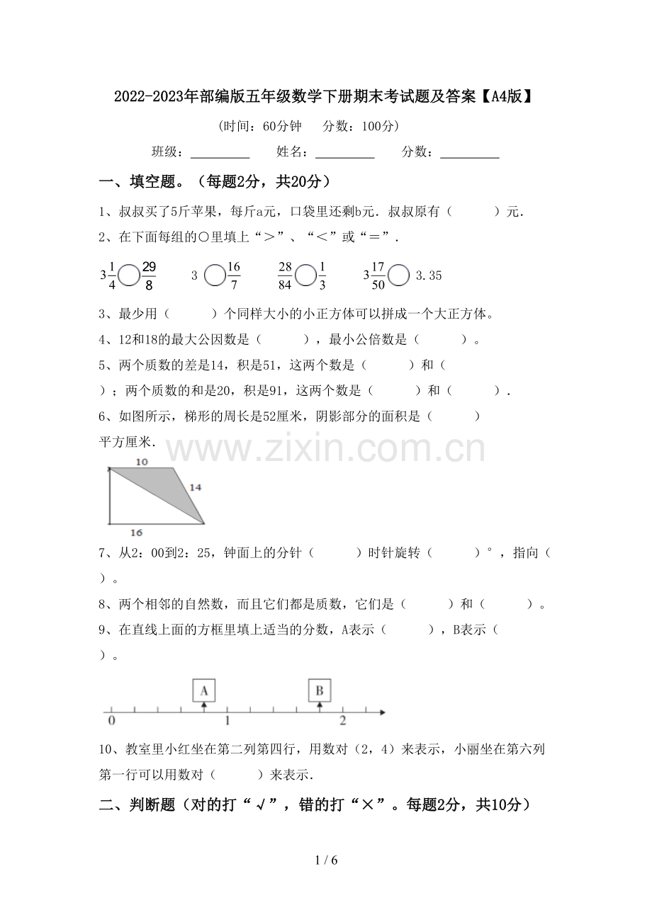 2022-2023年部编版五年级数学下册期末考试题及答案【A4版】.doc_第1页