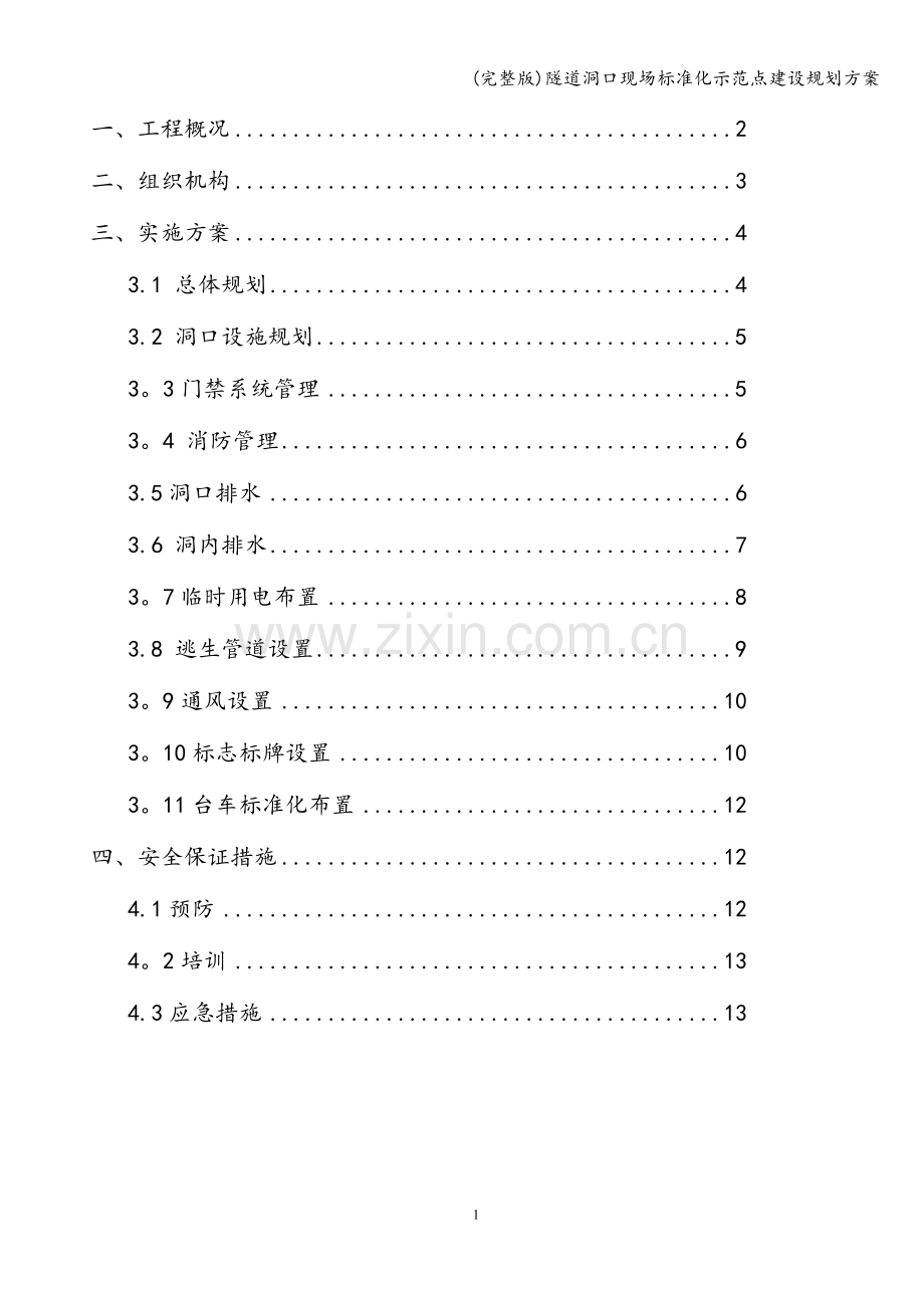 隧道洞口现场标准化示范点建设规划方案.doc_第2页