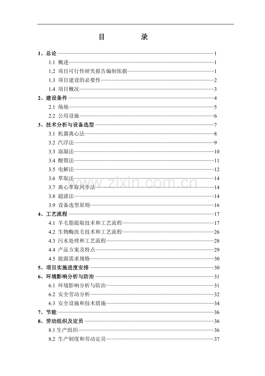 利用洗毛废水提取羊毛脂生产线项目可行性研究报告.doc_第1页