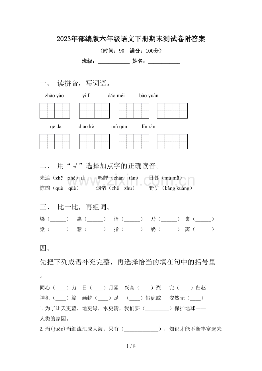 2023年部编版六年级语文下册期末测试卷附答案.doc_第1页