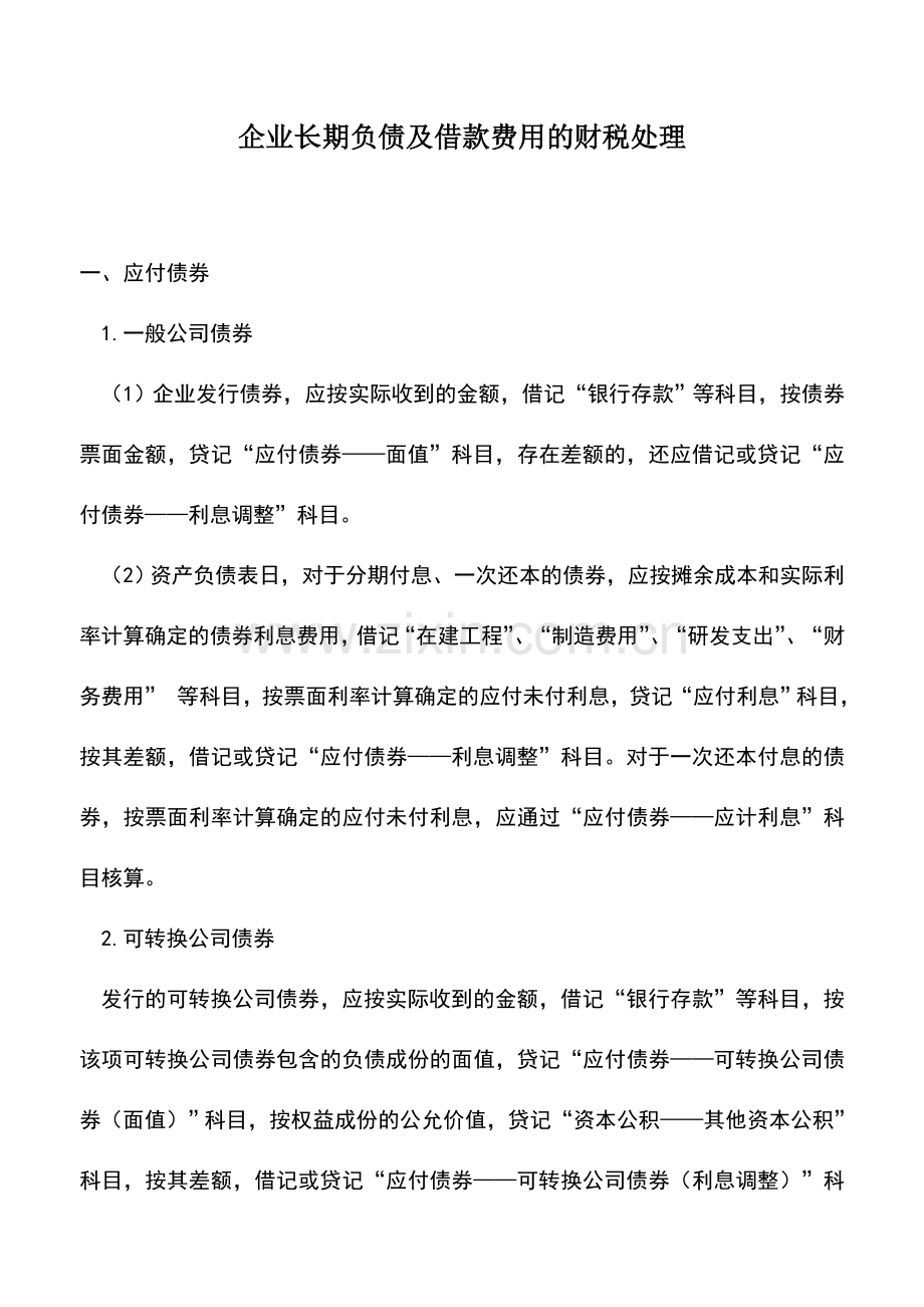 会计实务：企业长期负债及借款费用的财税处理.doc_第1页