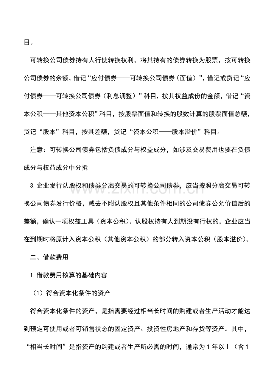 会计实务：企业长期负债及借款费用的财税处理.doc_第2页